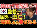 【海外の反応】隣国代表の敗退で監督が国外逃亡!選手だけ帰国して…監督は帰国を拒否!【にほんのチカラ】