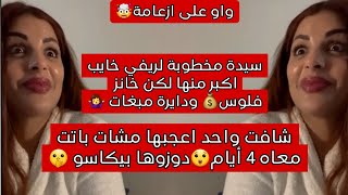 مشات باتت معاه غير حيث اعجبها🤯اش هاد دودة 🤦‍♀️سيدة مخطوبة لريفي خانز فلوس شارف ودايرة مبغات 🤷‍♀️