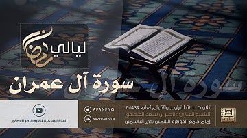 سورة آل عمران surah al imran | القارئ ناصر بن سعد العصفور