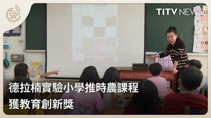 德拉楠实验小学推时农课程 获教育创新奖｜每日热点新闻｜原住民族电视台 - 天天要闻