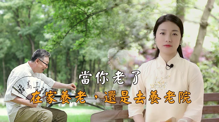 人到晚年，是去养老院，还是依靠儿女？怎样选择，决定晚年是否幸福 - 天天要闻
