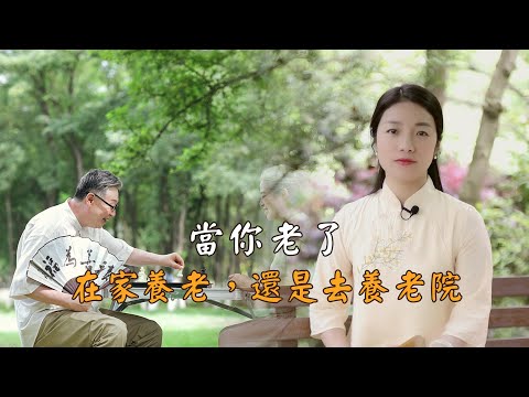 人到晚年，是去養老院，還是依靠兒女？怎樣選擇，決定晚年是否幸福