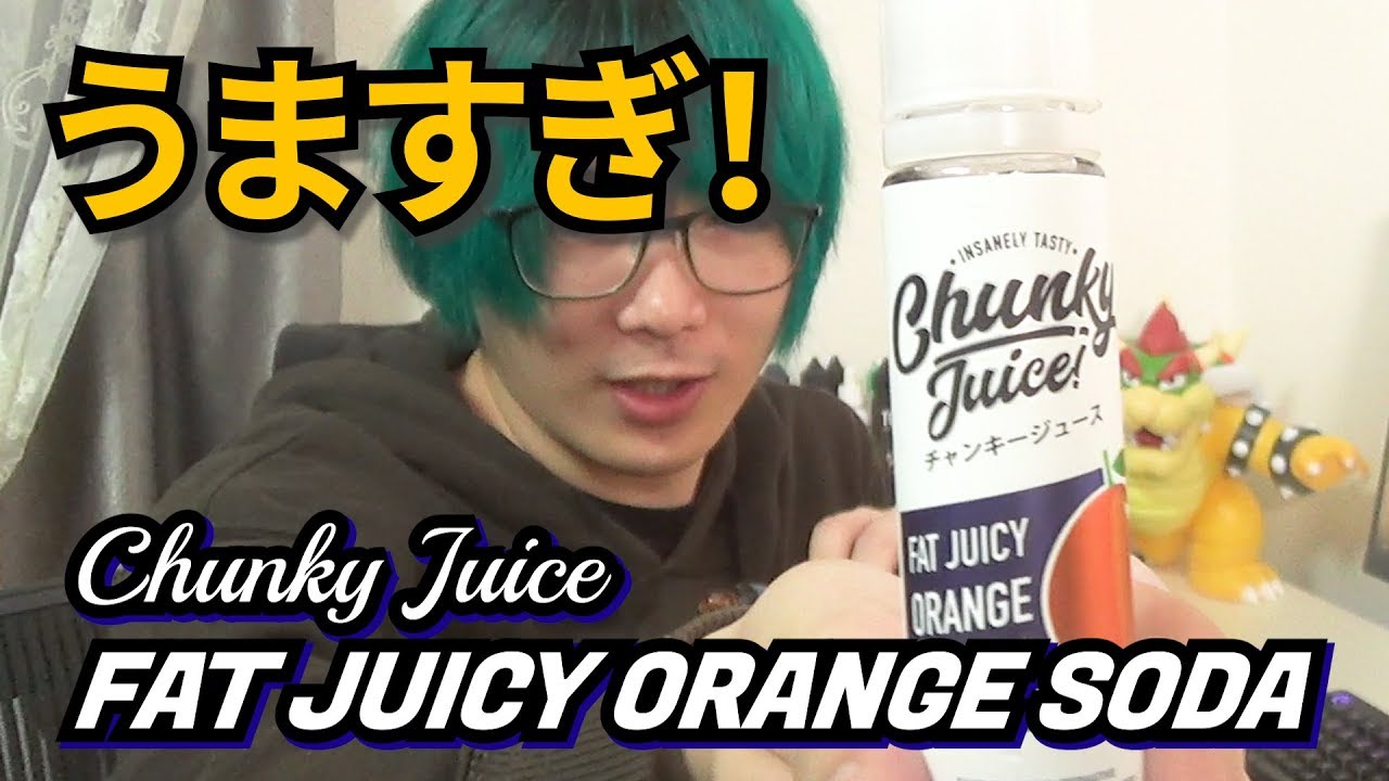 Vape チャンキージュースってうますぎない Fat Juicy Chunky Juice Orange Soda Youtube Vape チャンキージュースってうますぎない Fat Juicy Chunky Juice Orange Soda Youtube