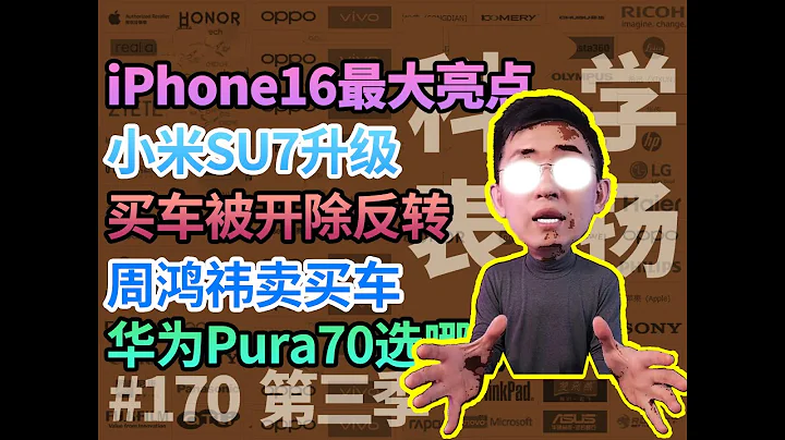 华为Pura70咋选/小米Su7升级/iPhone16最大升级/周鸿祎卖车/买小米🚗被开除反转【科学表扬】#170期/科技美学/那岩KJMX - 天天要闻