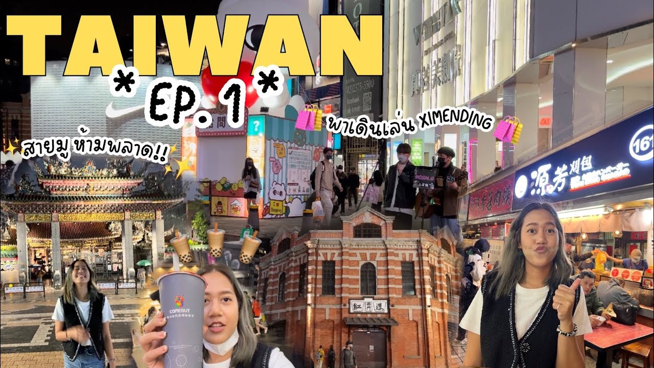 Taiwan Vlog EP.1 | เที่ยวไต้หวัน ไทเป 2022 ของกิน ชอปปิ้ง สายมู และแจกแพลนเที่ยวละเอียดทุกขั้นตอน - YouTube