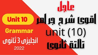 حصريا شرح جرامر unit 10 للصف الثالث الثانوى 2022