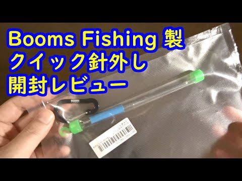 Booms Fishing 製「クイック針外し」開封レビュー【提供商品】 - YouTube