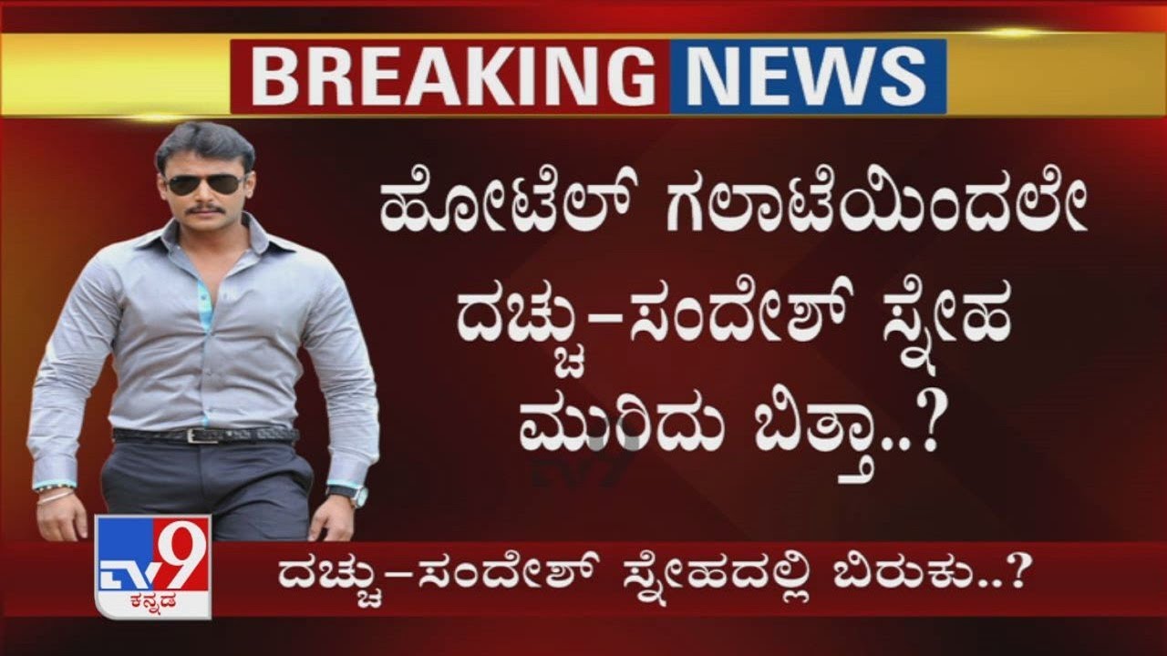 Hotel ಗಲಾಟೆಯಿಂದಲೇ Darshan-Sandesh ಸ್ನೇಹ  ಮುರಿದು ಬಿತ್ತಾ?