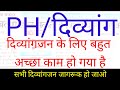 PH/दिव्यांग Update|| जय हो || सभी दिव्यांग जागरूक हो जाओ, बहुत अच्छा काम हो गया