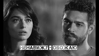 картинка: Ненавижу-обожаю / Savas + Meryem