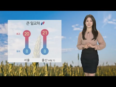 [날씨] 내일 쾌청한 가을…공기 깨끗, 큰 일교차 / 연합뉴스TV (YonhapnewsTV)