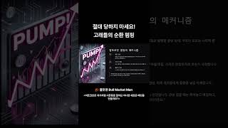 절대 당하지 마세요! 고래들의 순환 펌핑 #ethereum #비트코인 #solana #crypto