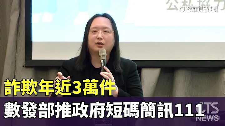 诈欺年近3万件　数位发展部推政府短码简讯111｜华视新闻 20230825 - 天天要闻