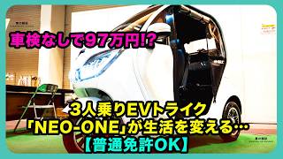 車検なしで97万円!? 3人乗りEVトライク「NEO-ONE」が生活を変える…【普通免許OK】| #3人乗り電動モビリティ #neoone #eneo
