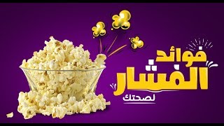 هل تعرف أن الفشار منخفض السعرات الحرارية؟