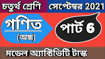 চতুর্থ শ্রেণী গণিত মডেল অ্যাক্টিভিটি টাস্ক পার্ট 6,  class 4 math model activity task September 2021