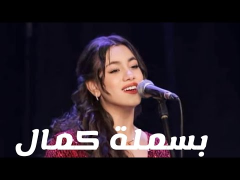 مقطع من جددت حبك ليه غناء الفنانة بسملة كمال انت اللى فات بنعيمه وراح وفات لي طيفه فى خيالي