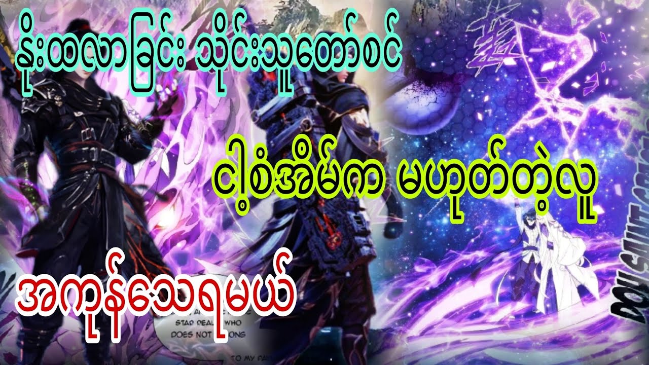Ep(273) နိုးထလာခြင်း သိုင်းသူတော်စင် ငါ့စံအိမ်က မဟုတ်တဲ့လူ အကုန်သေရမယ်