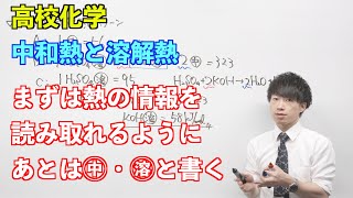 【高校化学】熱⑩後半 ～中和熱と溶解熱〜