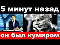 5 минут назад / "Он был кумиром" /  Олег Газманов