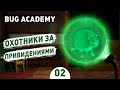 ОХОТНИКИ ЗА ПРИВЕДЕНИЯМИ! - #2 BUG ACADEMY ПРОХОЖДЕНИЕ