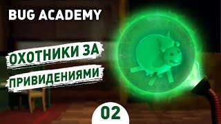 ОХОТНИКИ ЗА ПРИВЕДЕНИЯМИ! - #2 BUG ACADEMY ПРОХОЖДЕНИЕ