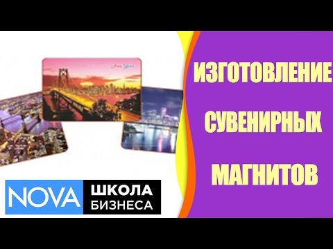 ➤ Как сделать виниловый магнит? Малый бизнес на дому. #Сувенирныемагниты