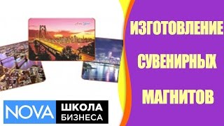➤ Как сделать виниловый магнит? Малый бизнес на дому. #Сувенирныемагниты ➤ Как сделать виниловый магнит? Малый бизнес на дому. #Сувенирныемагниты