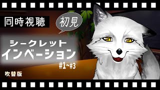 【同時視聴】シークレット・インベージョン 初見の狐と観るのはどうでしょう【野狐やこ】