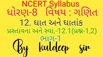 #std-8 #maths #ch-12. ghat ane ghatank | part-1 | introduction & exercise-12.1(que-1,2) |