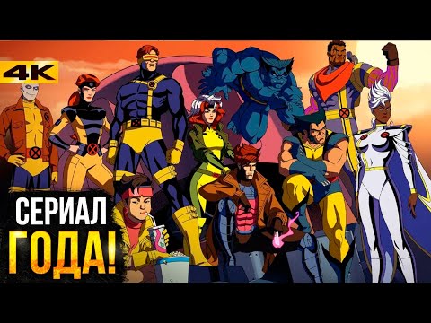 Люди Икс 97: Разбор Сериала. Лучший Сериал Marvel!