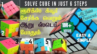 Solve 3x3 Rubik's cube in Tamil | ரூபிக்ஸ் க்யூப் முழுமையாக சேர்ப்பது எப்படி |  Speed Cube solving