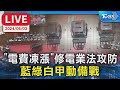 【LIVE】&quot;電費凍漲&quot;修電業法攻防 藍綠白甲動備戰