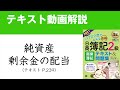 簿記2級　純資産（剰余金の配当）の仕訳【テキスト2021年度版】