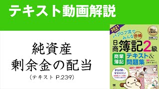 簿記2級　純資産（剰余金の配当）の仕訳【テキスト2021年度版】