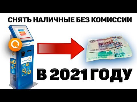 Как Снять Деньги с Qiwi Кошелька Наличкой в 2021: 2 способа (без комиссии, с комиссией)