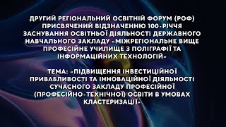 Другий регіональний освітній форум (РОФ) присвячений відзначенню 100-річчя заснування ДНЗ «МВПУПІТ»