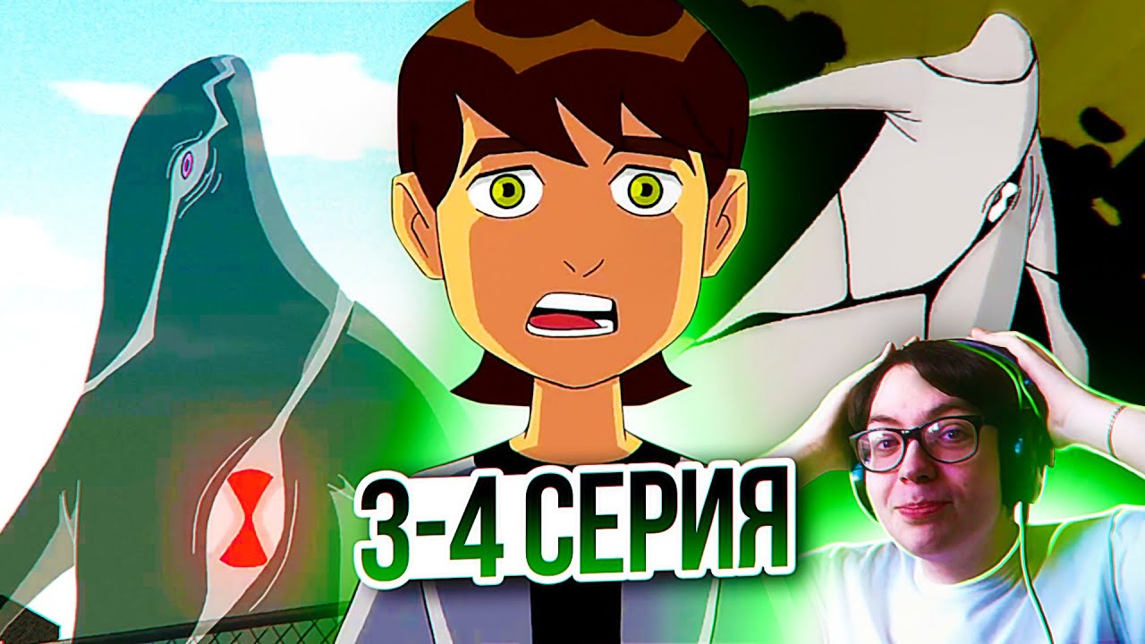 БЕН 10 🔥 3-4 серия 1 сезон | Реакция на мультсериал Бен Тен - YouTube