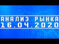 Анализ рынка 16.04.2020 + Рынок РФ + SP500 + Нефть + Доллар