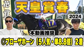 【天皇賞春2024予想】５年連続プラス男が２強より買いたい自信の穴馬本命を大公開！