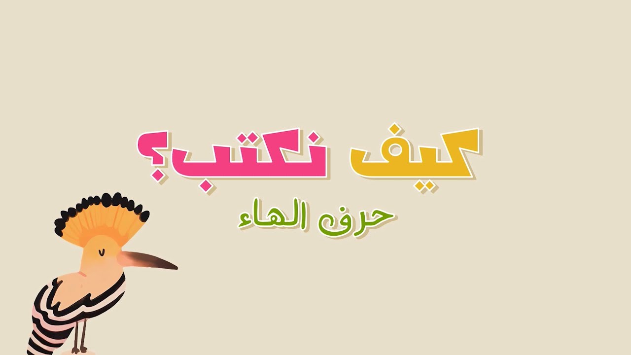 الأحرف العربية للأطفال - لنتعلم كتابة حرف هـ - Arabic letters for kids ...