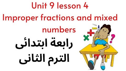 Unit 9 lesson 4: improper fractions and mixed numbers l  سنة رابعة ابتدائى  ماث الترم الثانى