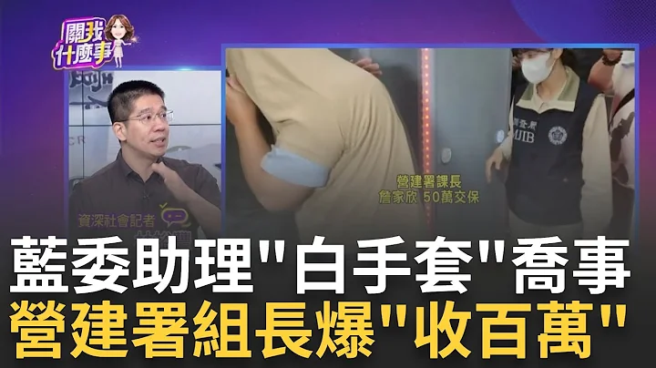 KMT立委執行長扮綠電白手套! 行賄營建署官員拿標案 涉收賄百萬.喝花酒包庇廠商..營建署官員遭聲押禁見｜陳斐娟 主持｜20230713| 關我什麼事 feat.林裕豐 - 天天要聞