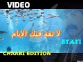 الستاتي عبد العزيز ـــ لا ثقة فيك الايام 
