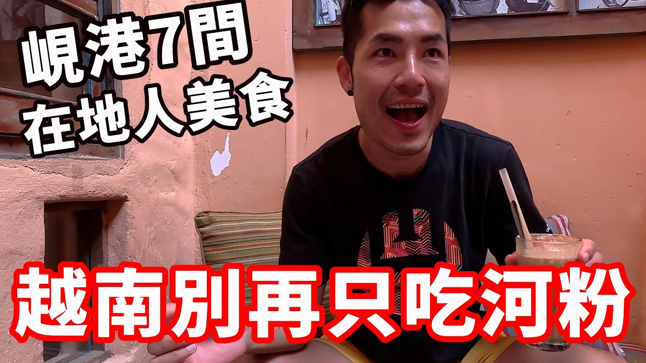 越南別再只吃河粉😱吃爆7間峴港在地美食🔥早午晚餐全包｜🇻🇳EP06