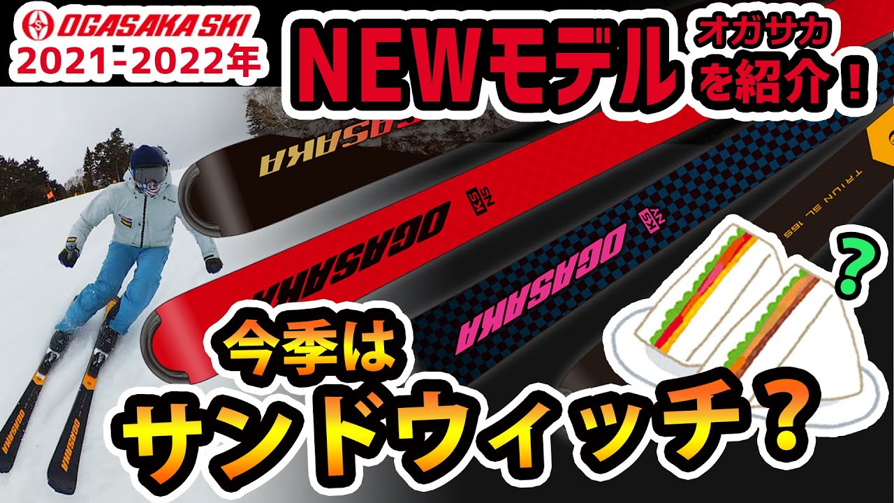 【21-22NEWモデルスキー(オガサカ）】今季はサンドウィッチ!?OGASAKA（オガサカ）スキー2021-2022年モデルを紹介！