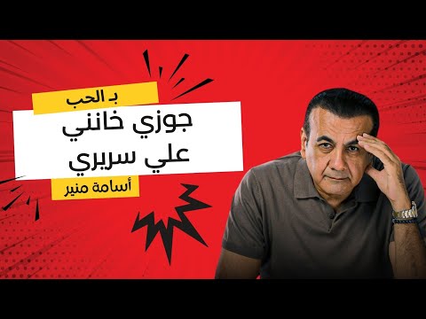 جوزي خانني علي سريري أسامة منير