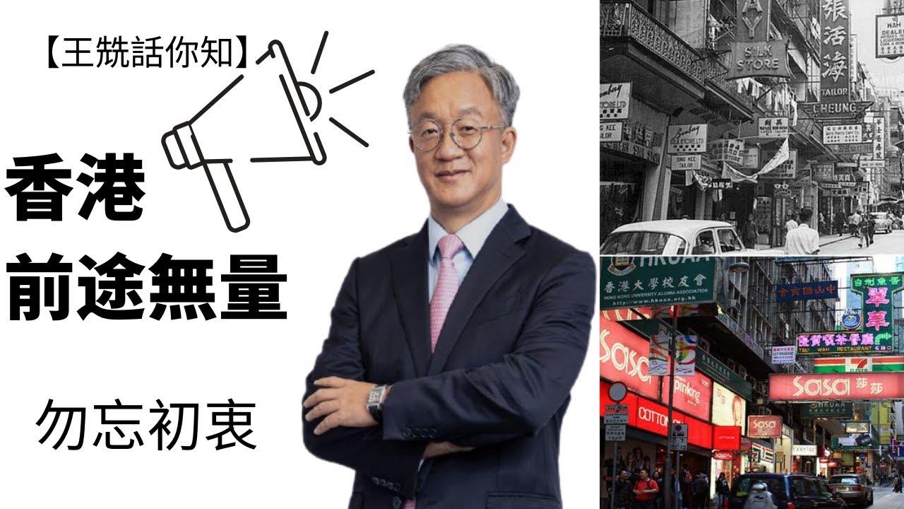 【王兟話你知】1989年玫瑰園計劃 VS 2021年明日大嶼｜明日大嶼不是千古罪人｜新香港新景象 - YouTube