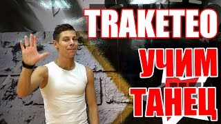 ТАНЦЫ - ВИДЕО УРОКИ ОНЛАЙН -УЧИМ ТАНЕЦ TRAKETEO - DanceFit #ТАНЦЫ #ЗУМБА