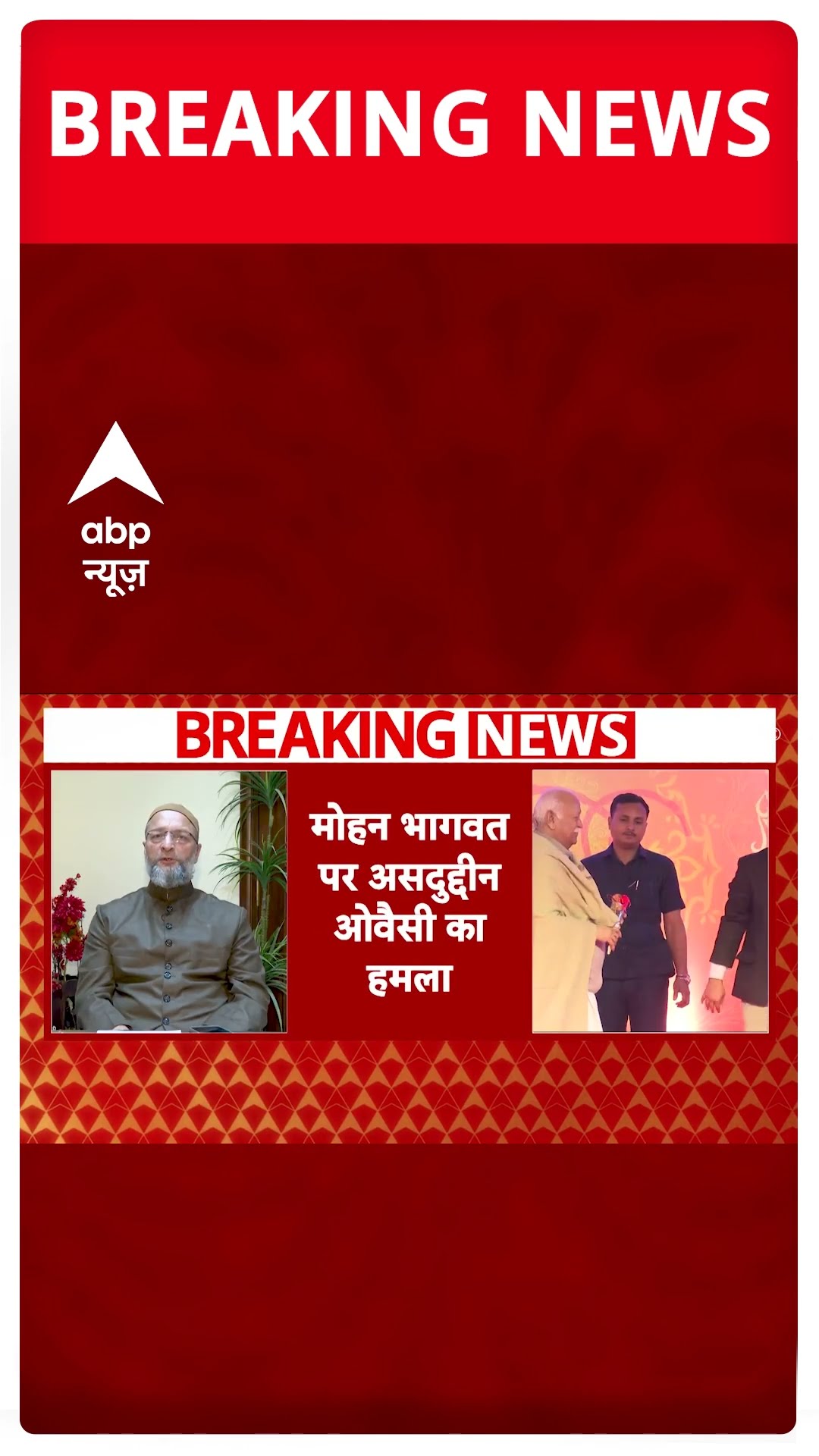 मंदिर-मस्जिद विवाद को लेकर Mohan Bhagwat के बयान पर Owaisi का बड़ा हमला | #shorts